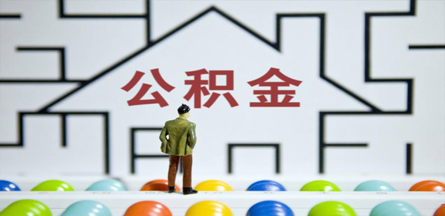 蚌埠在缴公积金代办